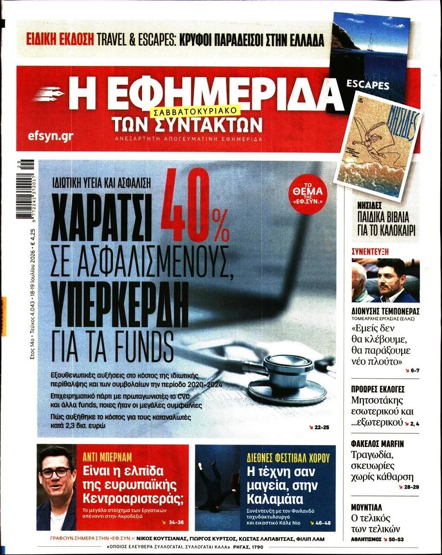 Εφημερίδα Συντακτών