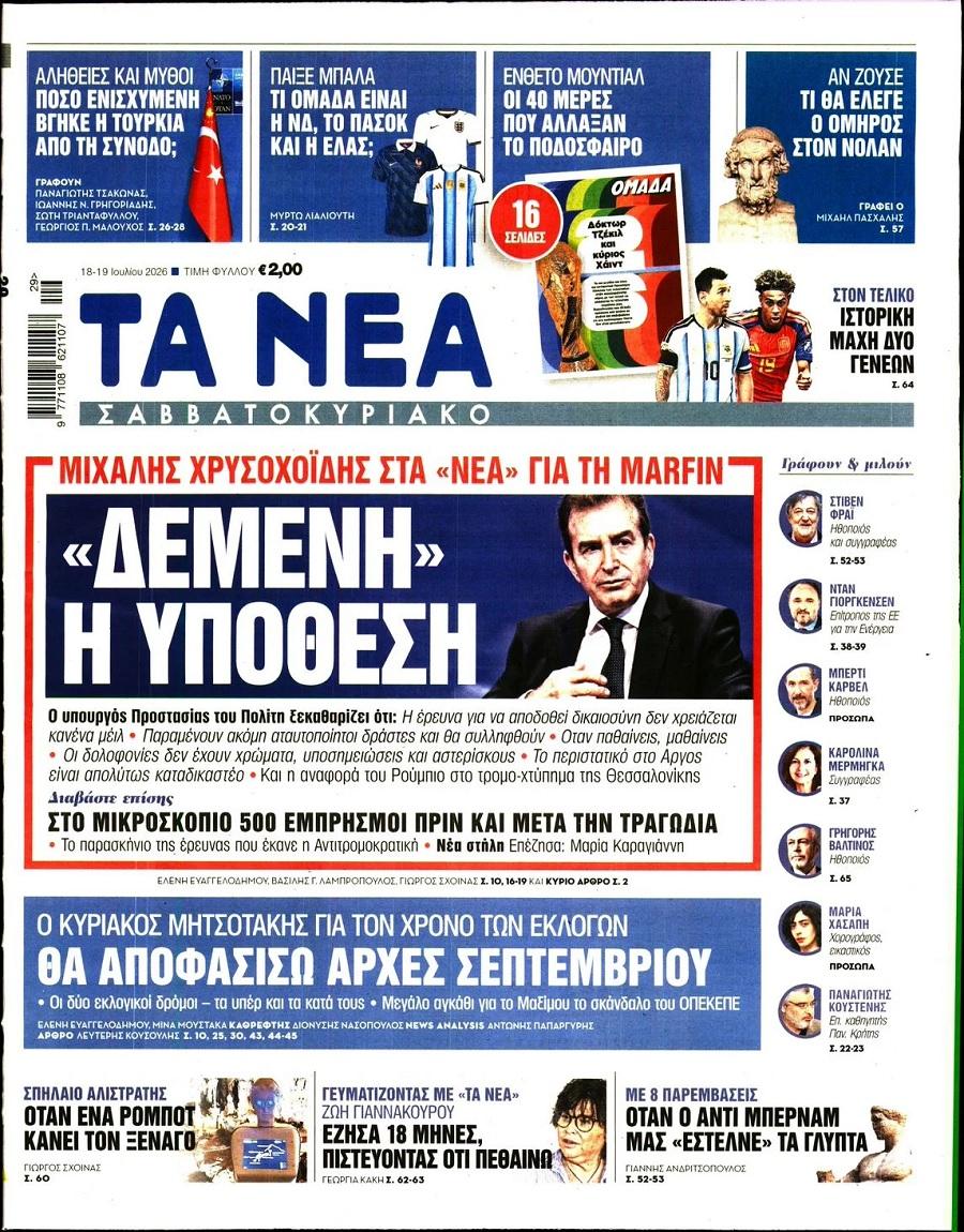 Τα Νέα