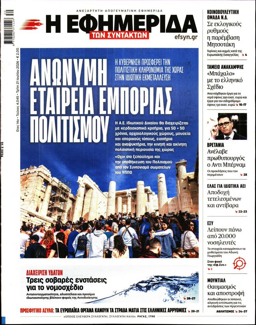 Εφημερίδα Συντακτών