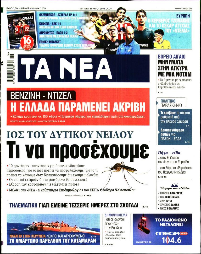Τα Νέα