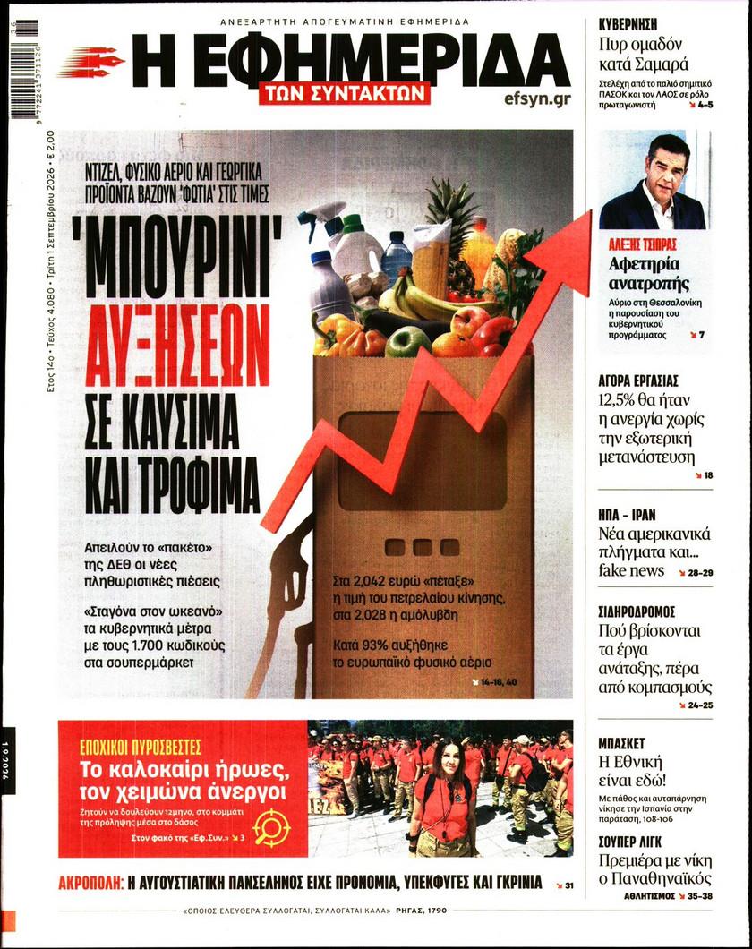 Εφημερίδα Συντακτών