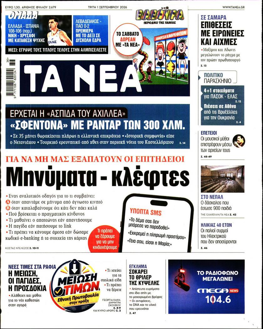 Τα Νέα