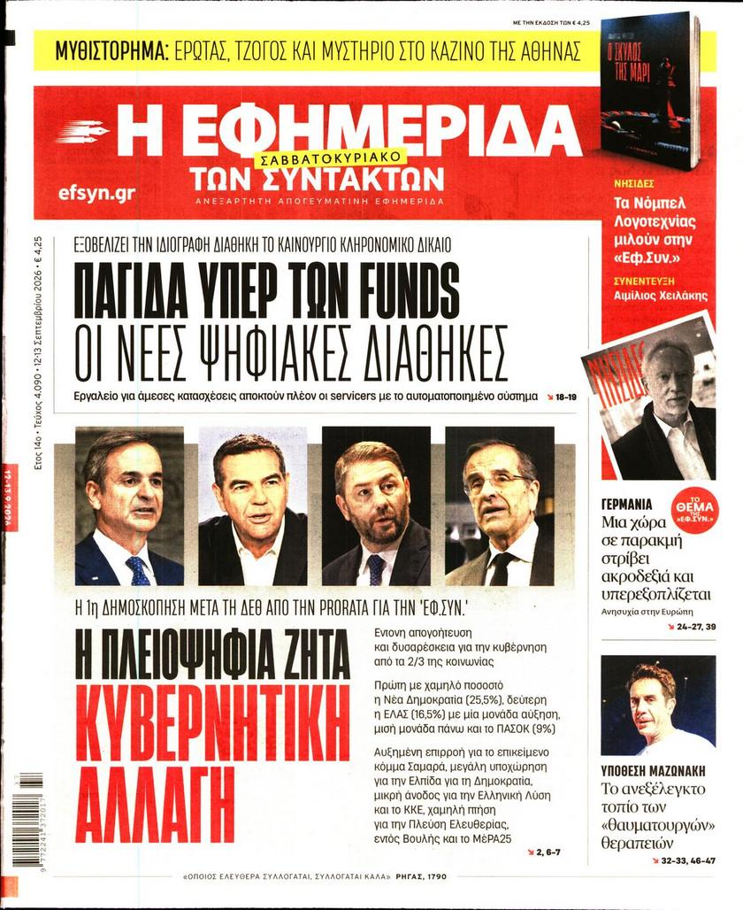 Εφημερίδα Συντακτών