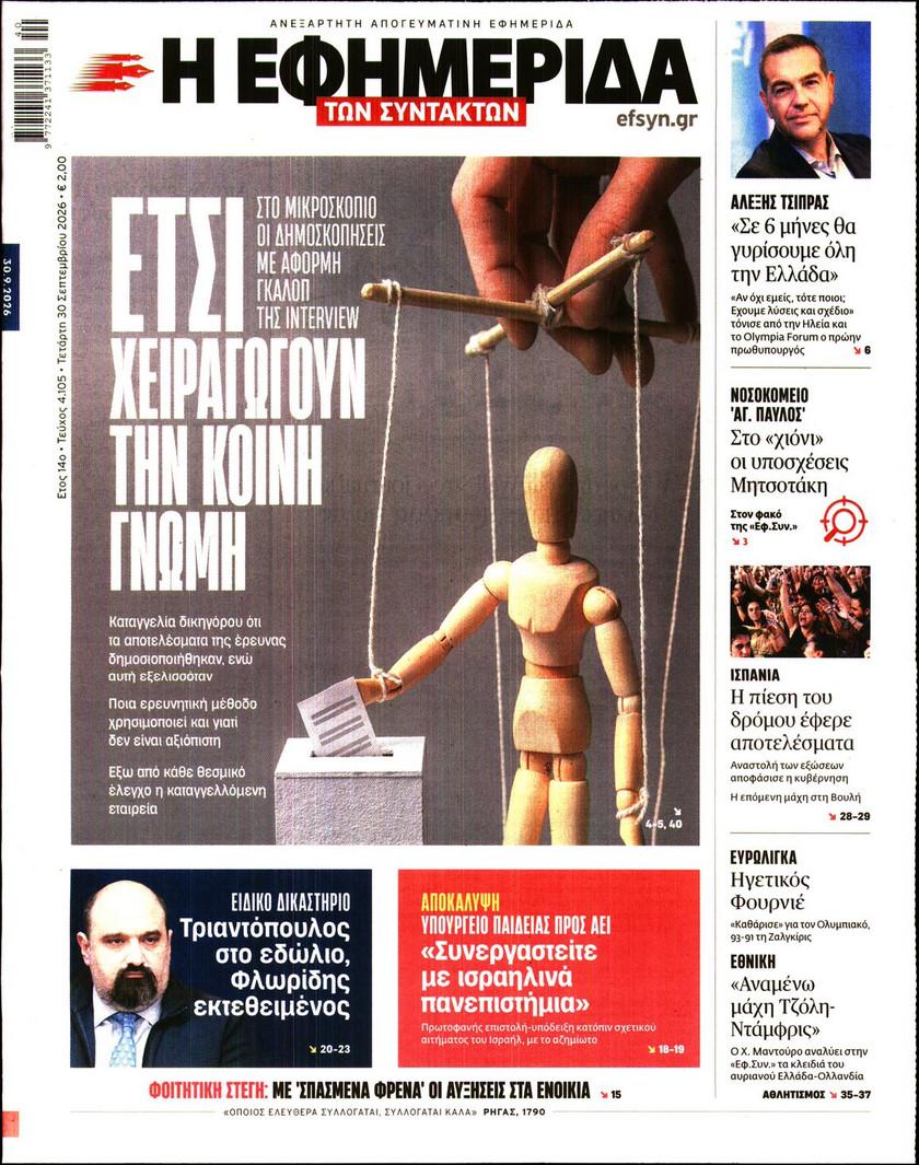 Εφημερίδα Συντακτών