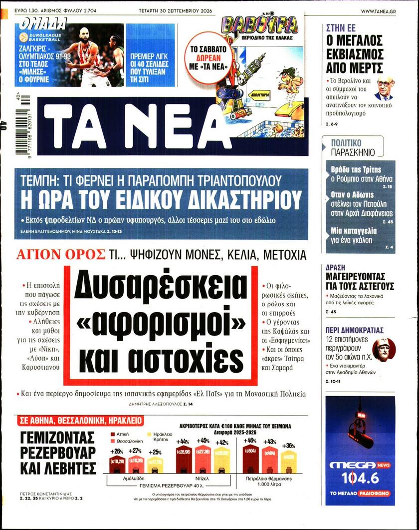 Τα Νέα