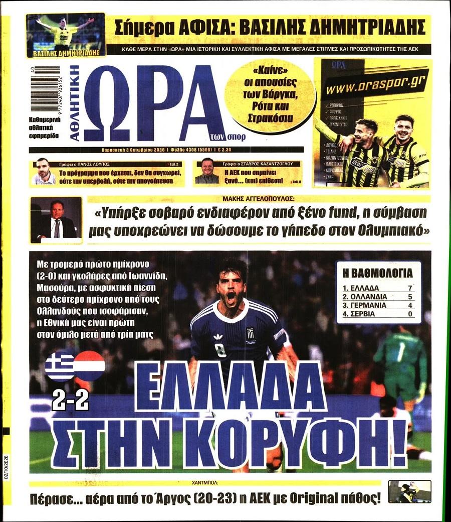 Ώ&rho;&alpha; &gamma;&iota;&alpha; &Sigma;&pi;&omicron;&rho;