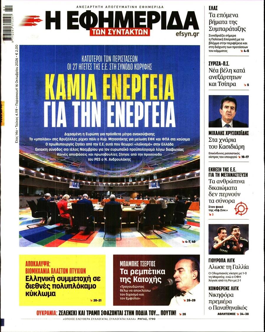 Εφημερίδα Συντακτών