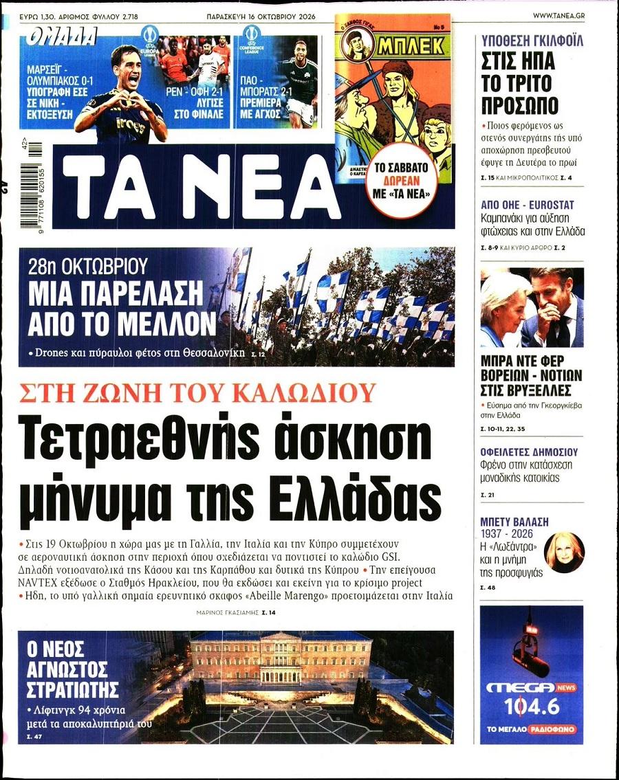 Τα Νέα