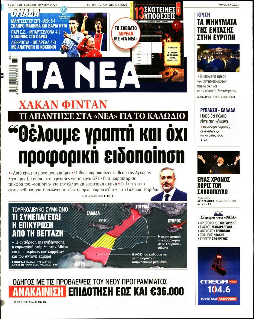 Τα Νέα