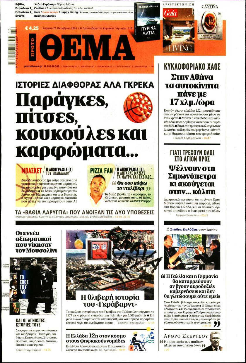 Πρώτο Θέμα