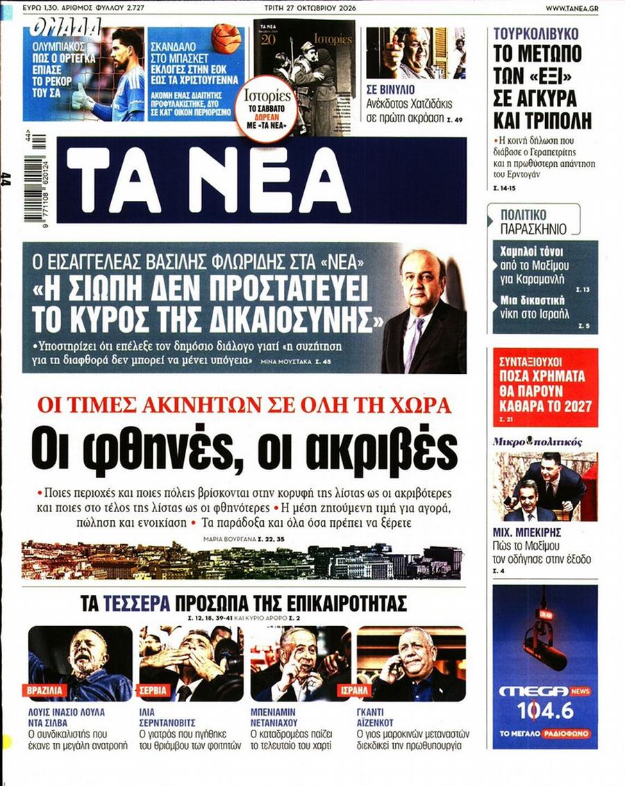 Τα Νέα