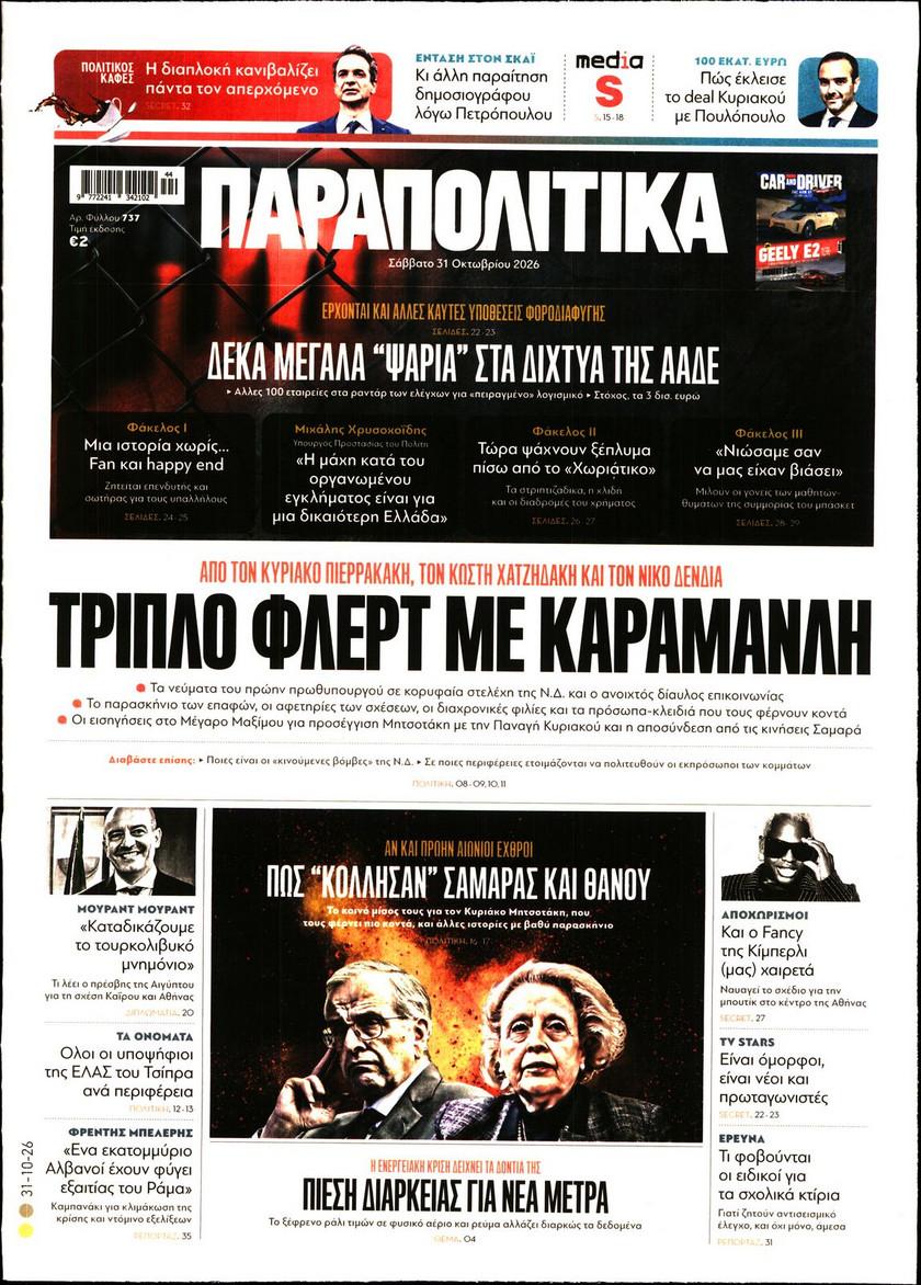 Παραπολιτικά