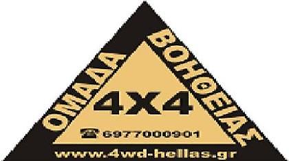 Πανελλαδική ομάδα βοήθειας 4Χ4