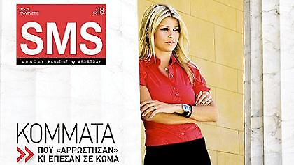 ΑΥΤΗ ΤΗΝ ΚΥΡΙΑΚΗ ΣΤΟ SMS