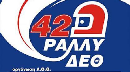 Ράλι ΔΕΘ το Σαββατοκύριακο…