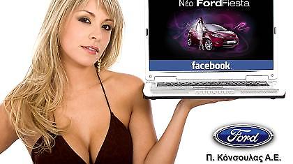 Το νέο Ford Fiesta στο Facebook