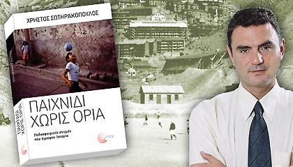 «Παιχνίδι χωρίς όρια» - από τον Χρήστο Σωτηρακόπουλο