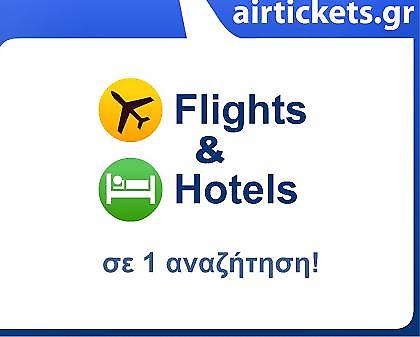 Flights & Hotels σε μία αναζήτηση