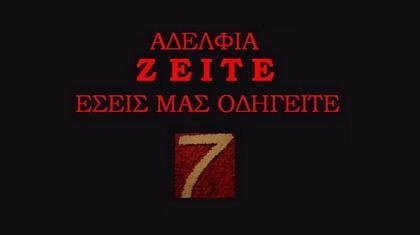 Οι «άγγελοι» του Θρύλου