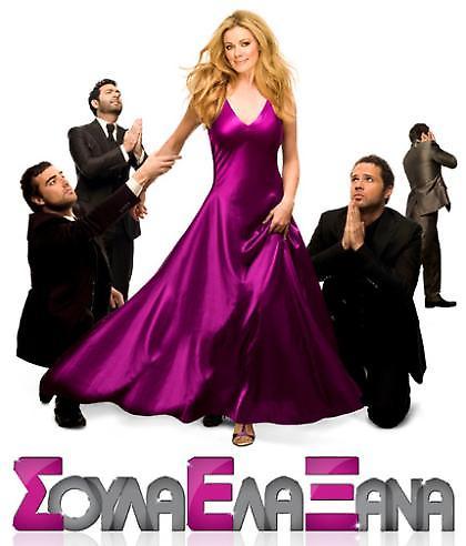 Ετοιμη για Σ.Ε.Ξ. (video)