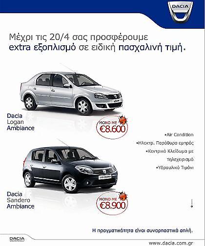 Εξτρα εξοπλισμός Dacia σε πασχαλινή τιμή