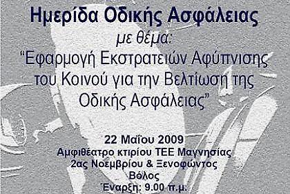 Ημερίδα οδικής ασφάλειας