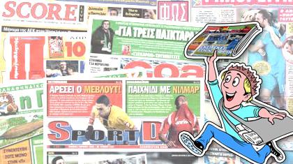 Τι λέει ο αθλητικός Τύπος