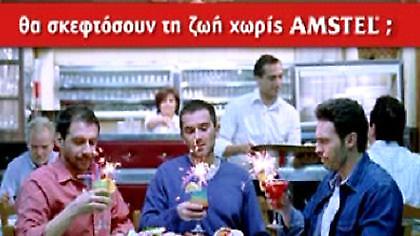 Θα σκεφτόσουν τη ζωή … Χωρίς Amstel;