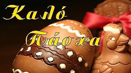 Καλή Ανάσταση