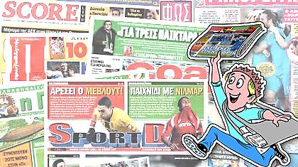 Τι λέει ο αθλητικός Τύπος