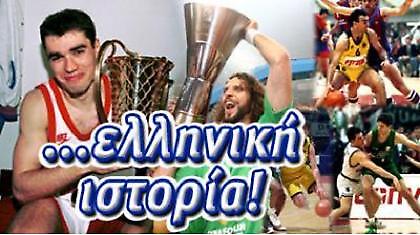 Μία... ελληνική ιστορία