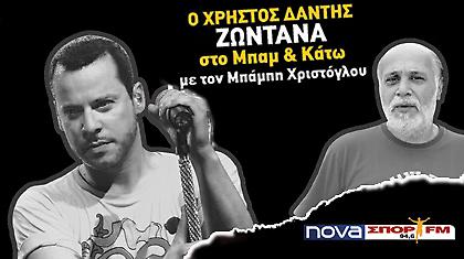Ο Χρήστος Δάντης στον NovaΣΠΟΡ FM 94,6