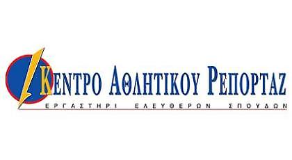 Δωρεάν φοίτηση στο Κέντρο Αθλητικού Ρεπορτάζ