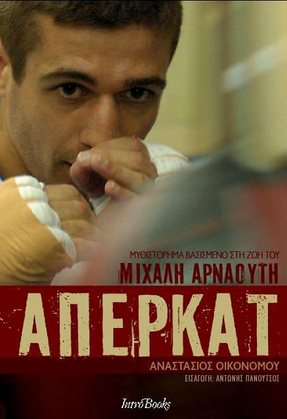 Άπερκατ: Το πυγμαχικό μυθιστόρημα