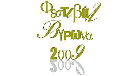 «Στη Σκιά των Βράχων 2009»