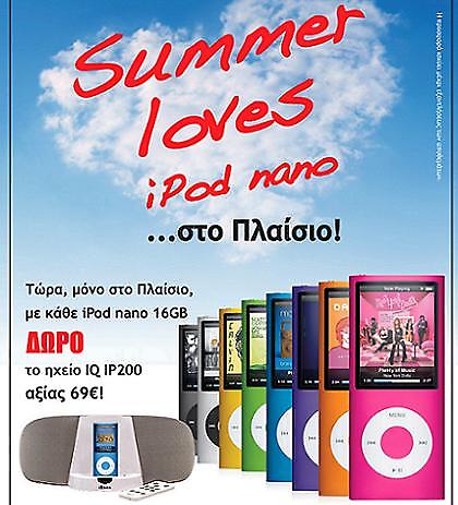 iPod nano με δώρο ηχείo από το Πλαίσιο!