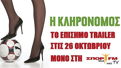 «Η ΚΛΗΡΟΝΟΜΟΣ» - Το επίσημο trailer μόνο στη ΣΠΟΡ FM web TV !