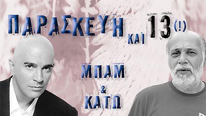 Ο «Ζούγα» στο Μπαμ & Κάτω