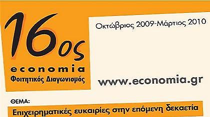 Ξεκίνησε ο 16ος economia Φοιτητικός Διαγωνισμός!
