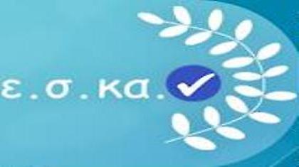 Οι έλεγχοι του Ε.Σ.ΚΑ.Ν