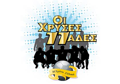 Οι Κυριακάτικοι ήρωες