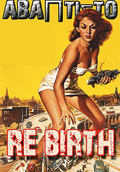 Η αναγέννηση αρχίζει…τώρα!