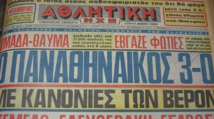 ΠΑΟ: Έχει ξαναβάλει τρία στη Ρόμα!