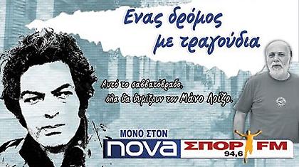 Αφιέρωμα στον Μάνο Λοϊζο