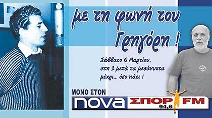 Με τη φωνή του Γρηγόρη