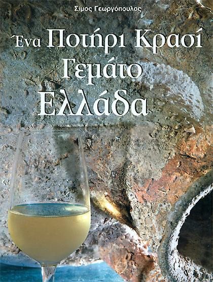 Ένα ποτήρι κρασί γεμάτο Ελλάδα