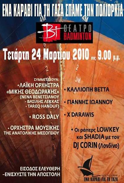 Ένα καράβι για τη Γάζα