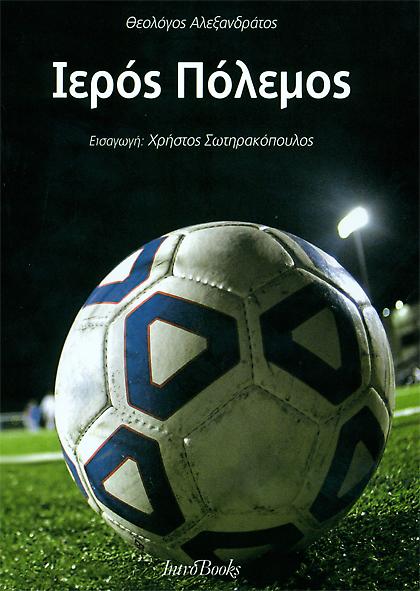 Ο «Ιερός Πόλεμος» του ποδοσφαίρου