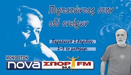 Περπατώντας στην οδό ονείρων