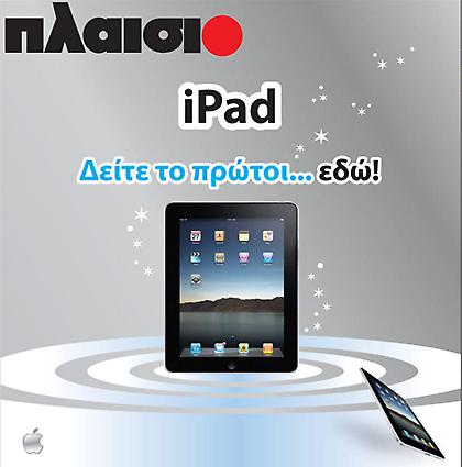 Το iPad στην Ελλάδα και πρώτα από το Πλαίσιο !